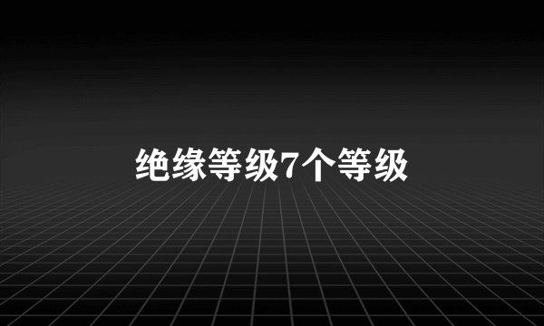 绝缘等级7个等级