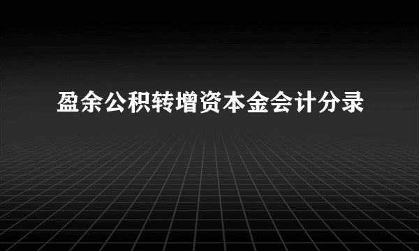 盈余公积转增资本金会计分录