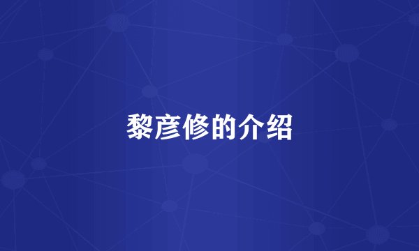 黎彦修的介绍