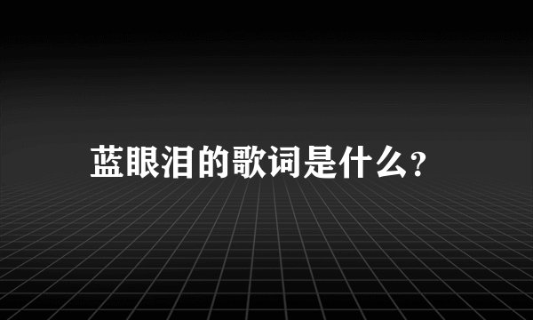 蓝眼泪的歌词是什么？