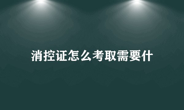 消控证怎么考取需要什