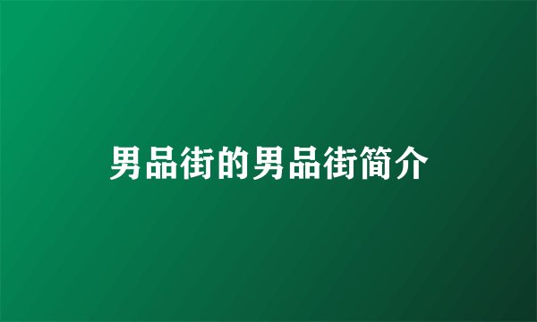 男品街的男品街简介