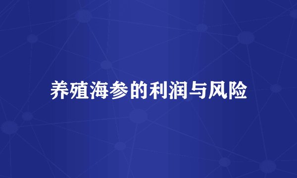 养殖海参的利润与风险