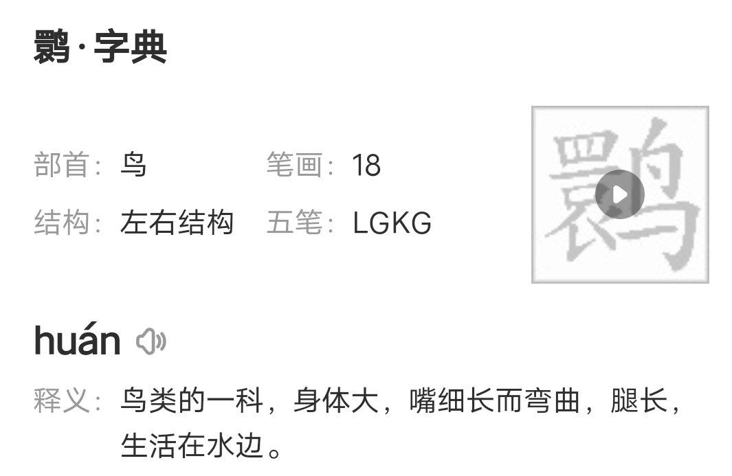 鹮念什么字