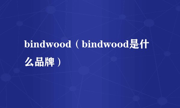 bindwood（bindwood是什么品牌）