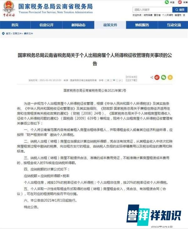 如何看待云南个人出租住房将按 10/20% 税率征个人所得税？不用一惊一乍！
