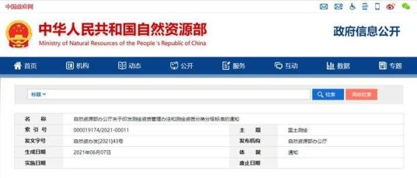 自然资源部发文，新版《测绘资质管理办法》印发，只有甲、乙两个等级，2021年7月1日起施行