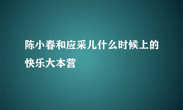 陈小春和应采儿什么时候上的快乐大本营