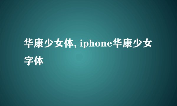 华康少女体, iphone华康少女字体