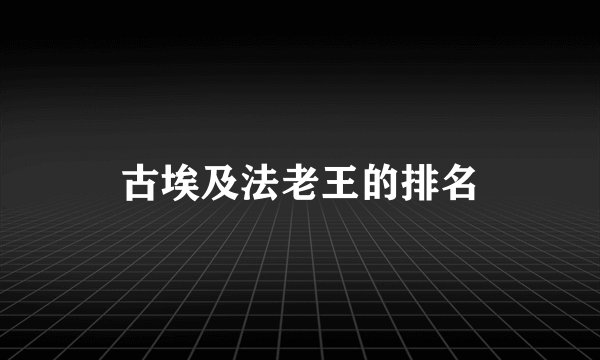 古埃及法老王的排名