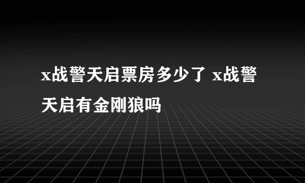 x战警天启票房多少了 x战警天启有金刚狼吗