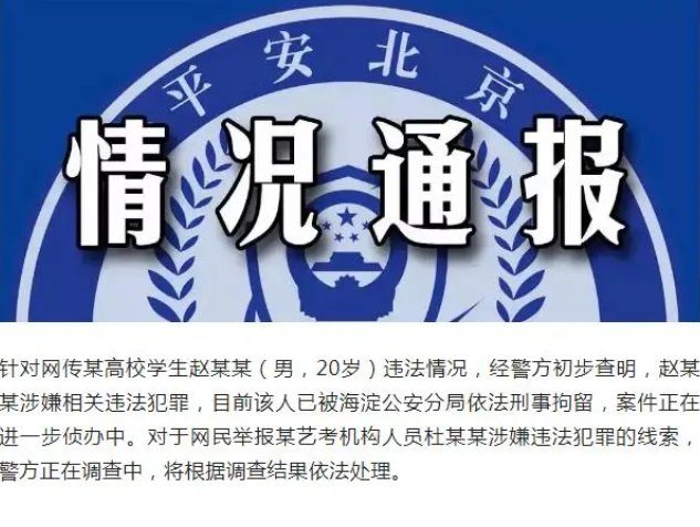赵韦弦被刑拘，北京电影学院对此是如何回应的？