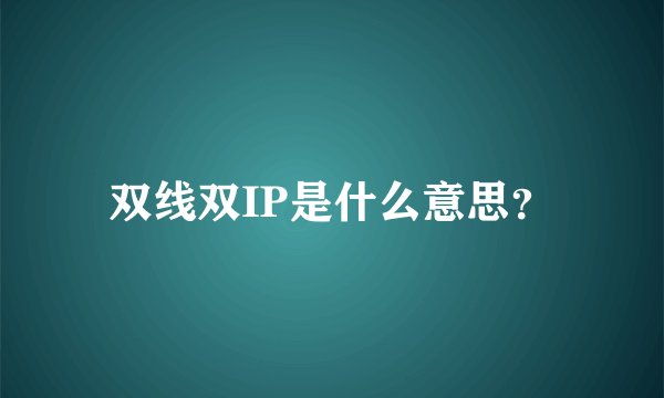 双线双IP是什么意思？