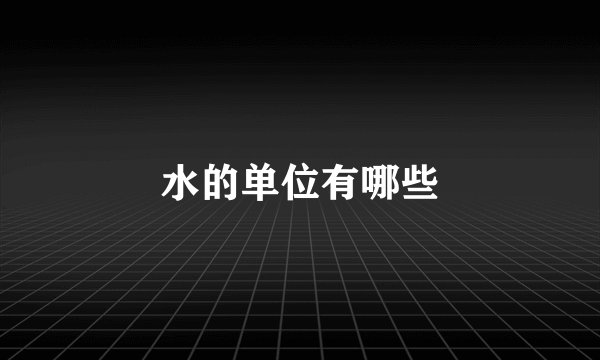 水的单位有哪些