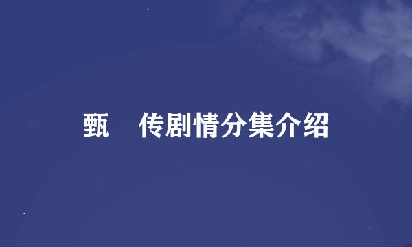甄嬛传剧情分集介绍