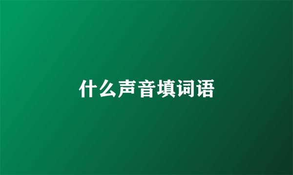 什么声音填词语