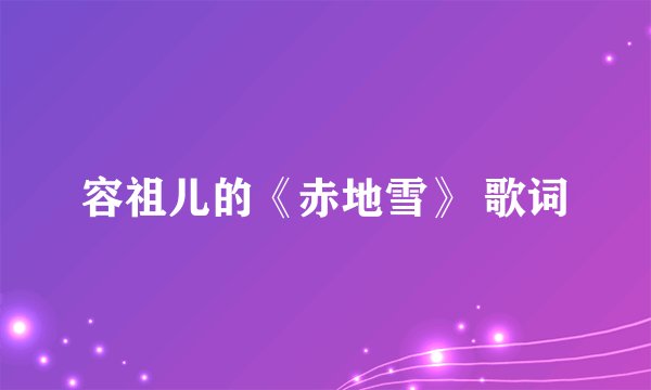 容祖儿的《赤地雪》 歌词