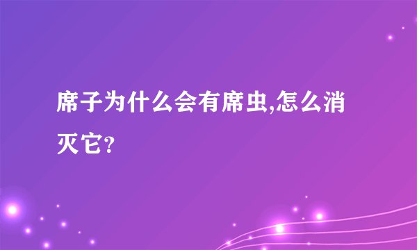 席子为什么会有席虫,怎么消灭它？