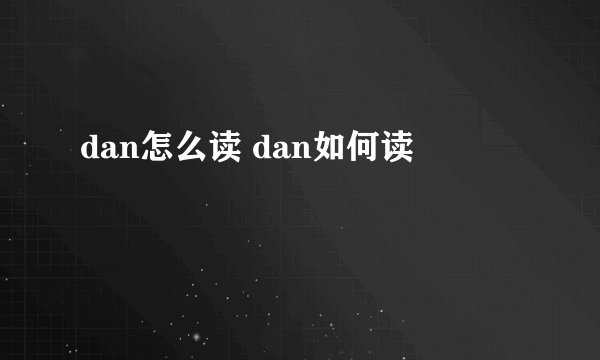 dan怎么读 dan如何读