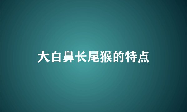 大白鼻长尾猴的特点