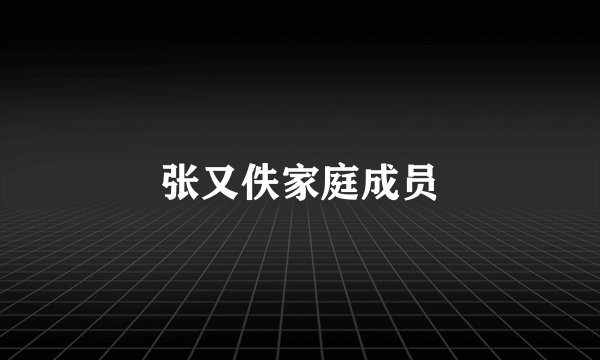 张又佚家庭成员