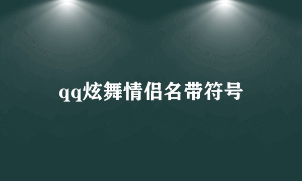 qq炫舞情侣名带符号