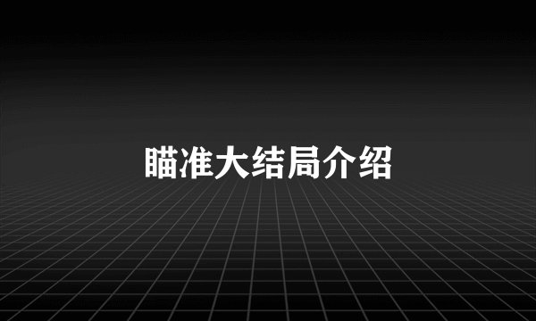瞄准大结局介绍