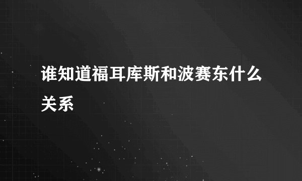 谁知道福耳库斯和波赛东什么关系