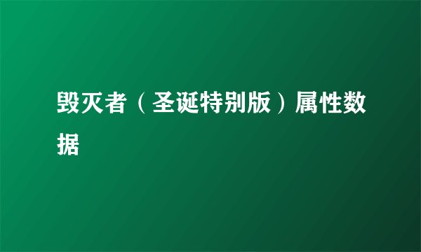 毁灭者（圣诞特别版）属性数据
