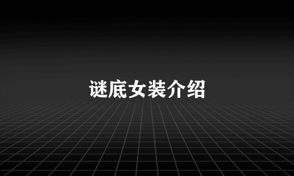 谜底女装介绍