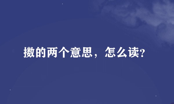 擞的两个意思，怎么读？