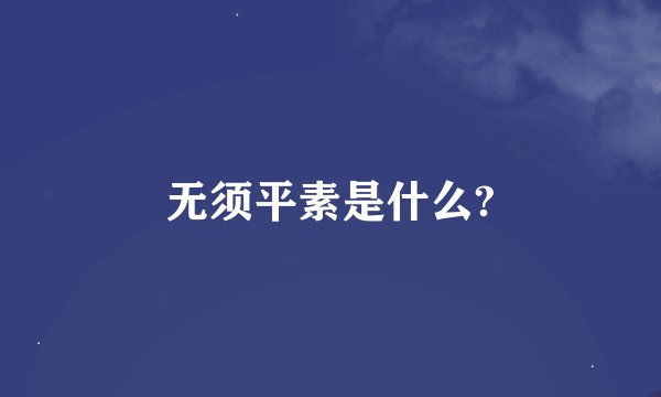 无须平素是什么?