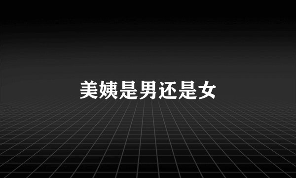 美姨是男还是女
