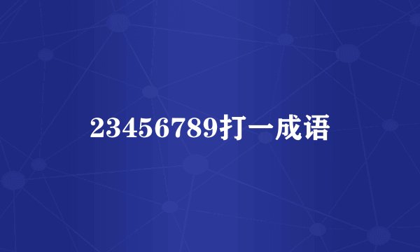 23456789打一成语