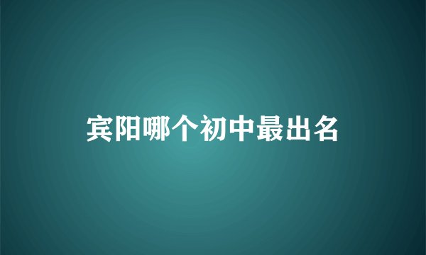 宾阳哪个初中最出名