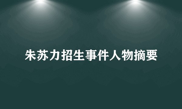 朱苏力招生事件人物摘要