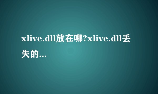 xlive.dll放在哪?xlive.dll丢失的解决方法