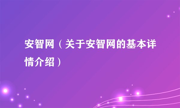 安智网（关于安智网的基本详情介绍）