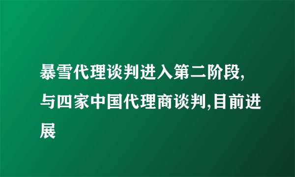 暴雪代理谈判进入第二阶段,与四家中国代理商谈判,目前进展