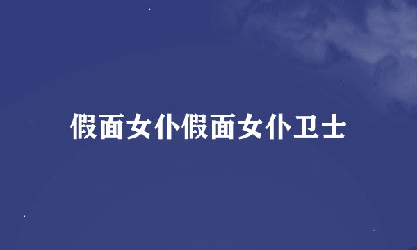 假面女仆假面女仆卫士