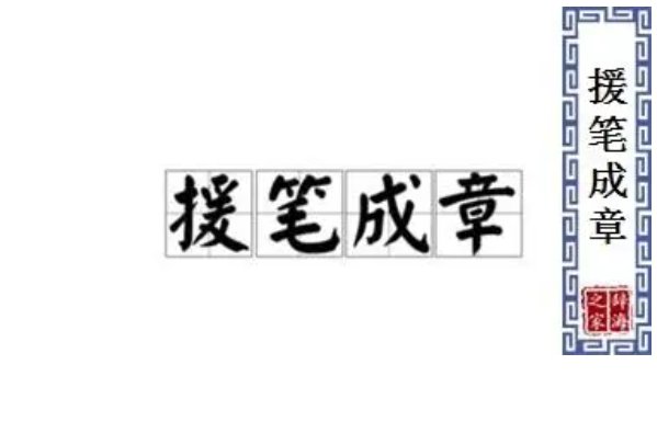 援笔成章的意思