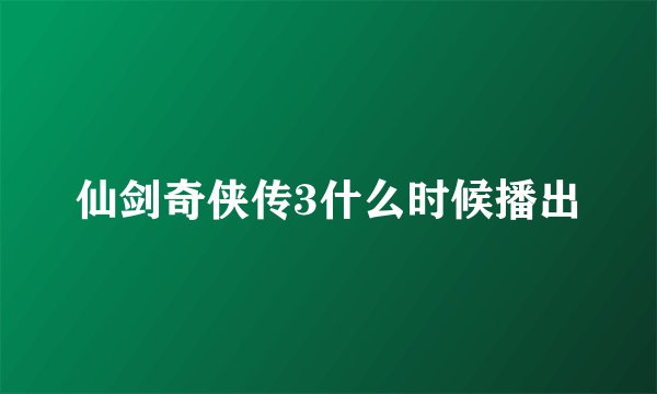 仙剑奇侠传3什么时候播出