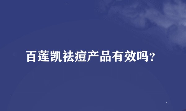 百莲凯祛痘产品有效吗？