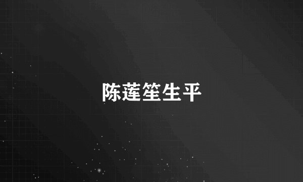 陈莲笙生平