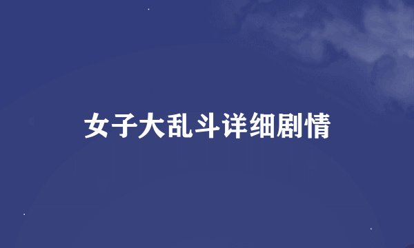 女子大乱斗详细剧情