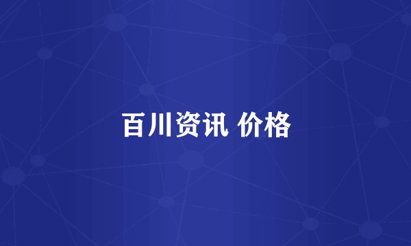 百川资讯 价格