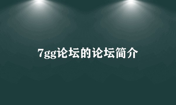 7gg论坛的论坛简介