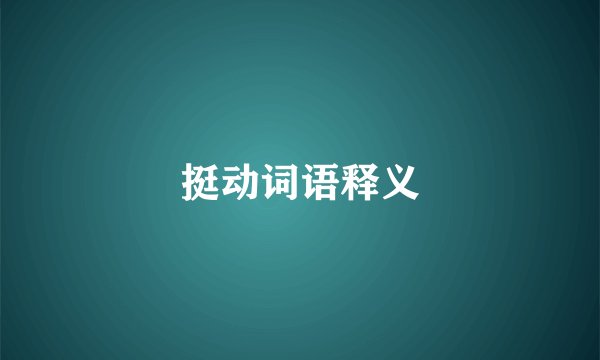 挺动词语释义