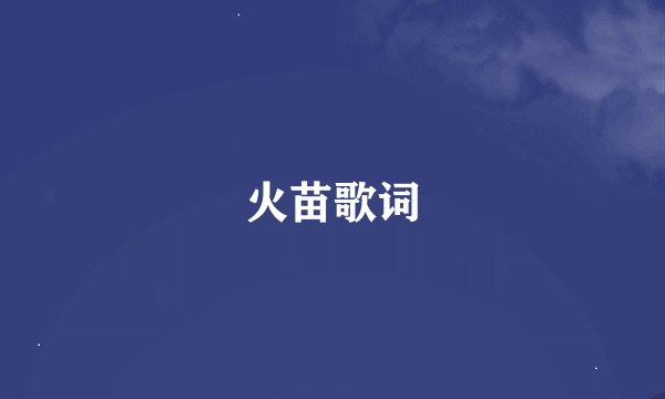 火苗歌词