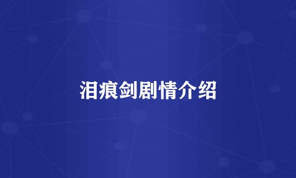 泪痕剑剧情介绍